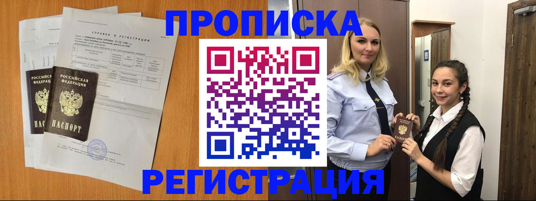 прописка в квартире в Десногорске